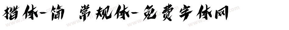 楷体-简 常规体字体转换